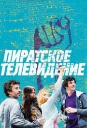 
Пиратское телевидение (2012) 