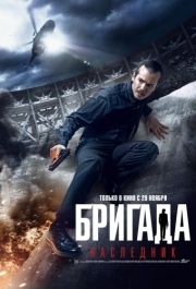 
Бригада: Наследник (2012) 