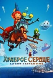 
Храброе сердце. Заговор в королевстве (2016) 