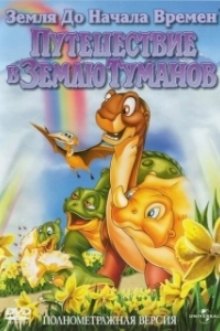 Постер Земля до начала времен 4: Путешествие в Землю Туманов (The Land Before Time IV: Journey Through the Mists)