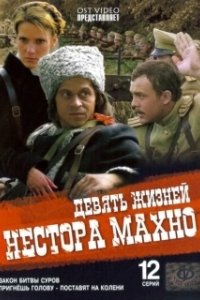 Постер Девять жизней Нестора Махно (Девять жизней Нестора Махно)