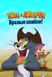 
Том и Джерри: Бравые ковбои! (2021) 