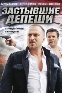Постер Застывшие депеши