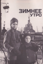 
Зимнее утро (1966) 