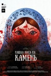 
Нашла коса на камень (2017) 