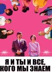 
Я и ты и все, кого мы знаем (2005) 