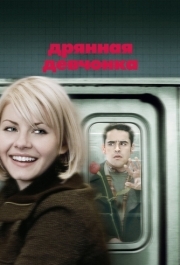 
Дрянная девчонка (2007) 