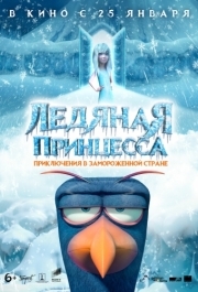 
Ледяная принцесса (2018) 