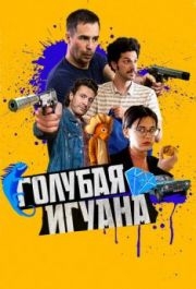 
Голубая игуана (2018) 