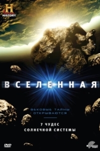 Постер Вселенная (The Universe)