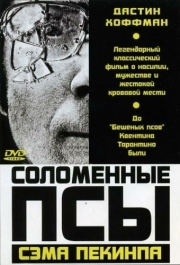 
Соломенные псы (1971) 