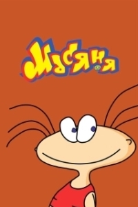 
Масяня (2001) 
