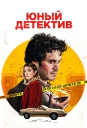 
Юный детектив (2020) 