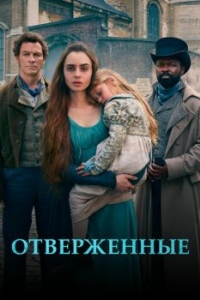 Постер Отверженные (Les Misérables)