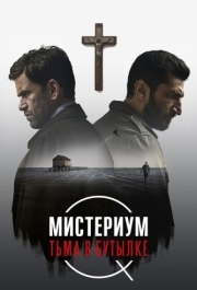 
Мистериум. Тьма в бутылке (2016) 