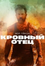 
Кровный отец (2015) 