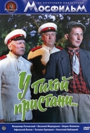 
У тихой пристани (1958) 