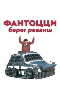 
Фантоцци берет реванш (1990) 