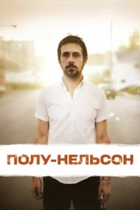 Постер Полу-Нельсон (Half Nelson)