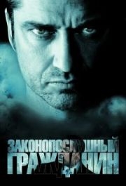 
Законопослушный гражданин (2009) 