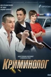 Постер Криминолог