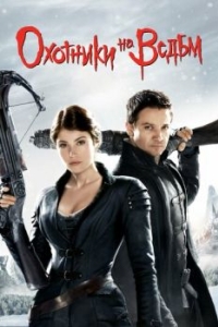 Постер Охотники на ведьм (Hansel & Gretel: Witch Hunters)