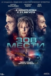 
Зов мести (2022) 