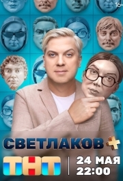 Светлаков + (1 сезон) 
