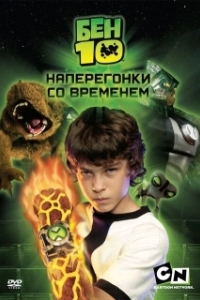 Постер Бен 10: Наперегонки со временем (Ben 10: Race Against Time)