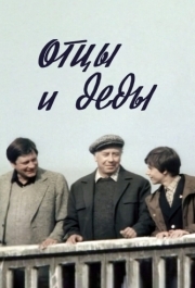 
Отцы и деды (1982) 