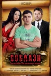 
Соблазн (2011) 