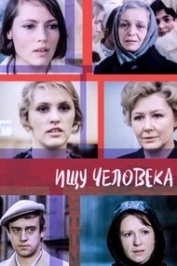 
Ищу человека (1973) 