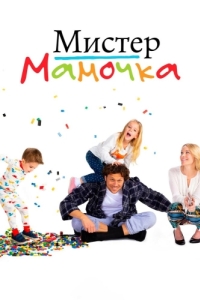 Постер Мистер мамочка (Mr. Mom)