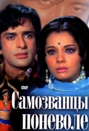 
Самозванцы поневоле (1974) 