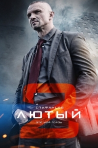 Постер Лютый 2 