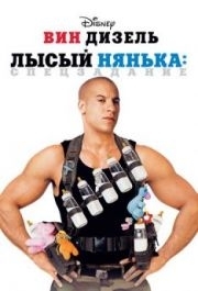 
Лысый нянька: Спецзадание (2005) 