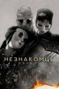 Постер Незнакомцы: Начало (The Strangers: Chapter 1)