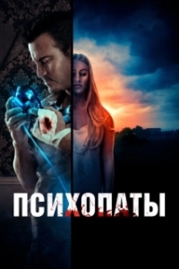 Постер Психопаты (Girl Next)