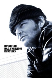 Постер Пролетая над гнездом кукушки (One Flew Over the Cuckoo's Nest)