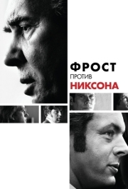 
Фрост против Никсона (2008) 