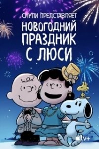 Постер Снупи представляет: Новогодний праздник с Люси (For Auld Lang Syne)