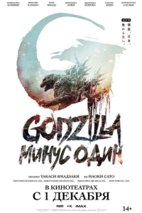 Постер Годзилла: Минус один (Godzilla: Minus One)