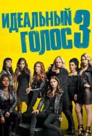 
Идеальный голос 3 (2017) 