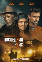 
Последний рейс (2022) 