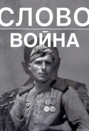 
Слово. Война (2023) 