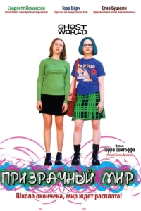 Постер Призрачный мир (Ghost World)