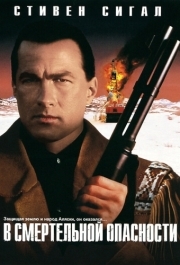 
В смертельной опасности (1994) 