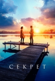 
Секрет (2018) 