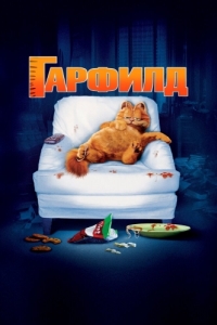 Постер Гарфилд (Garfield)