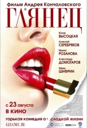 
Глянец (2007) 